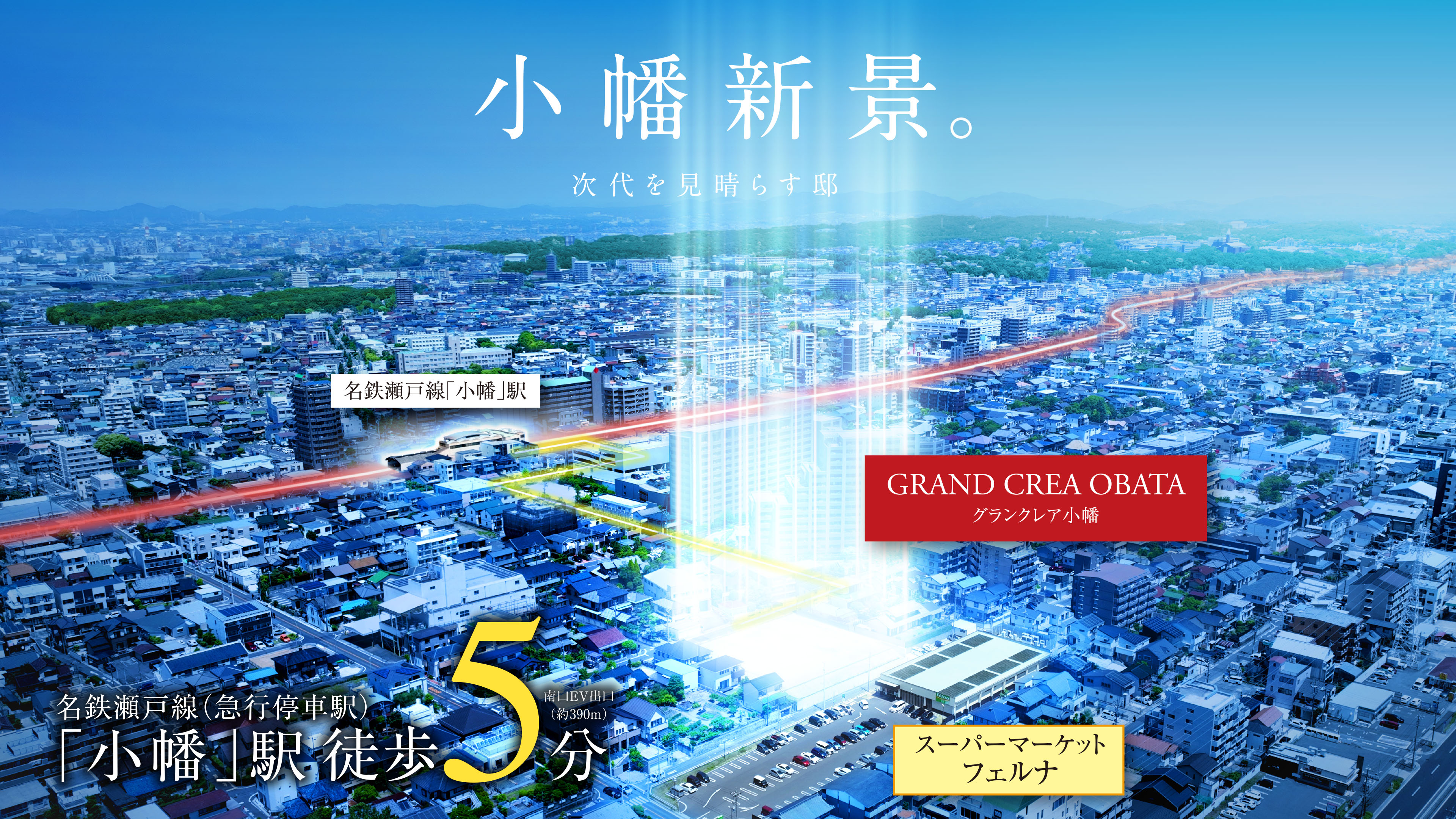 小幡新景。 次代を見晴らす邸 グランクレア小幡 名鉄瀬戸線(急行停車駅)「小幡」駅 徒歩5分 南口EV出口(約390m) スーパーマーケット フェルナ