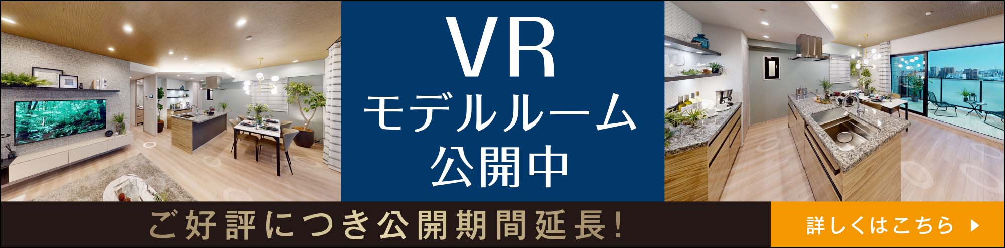 VRモデルルーム公開中 好評につき公開期間延長！